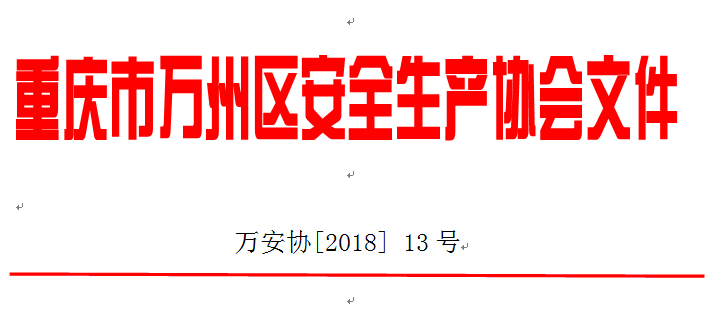 重庆市万州区安全生产协会关于召开第一届第八次理事会的通知