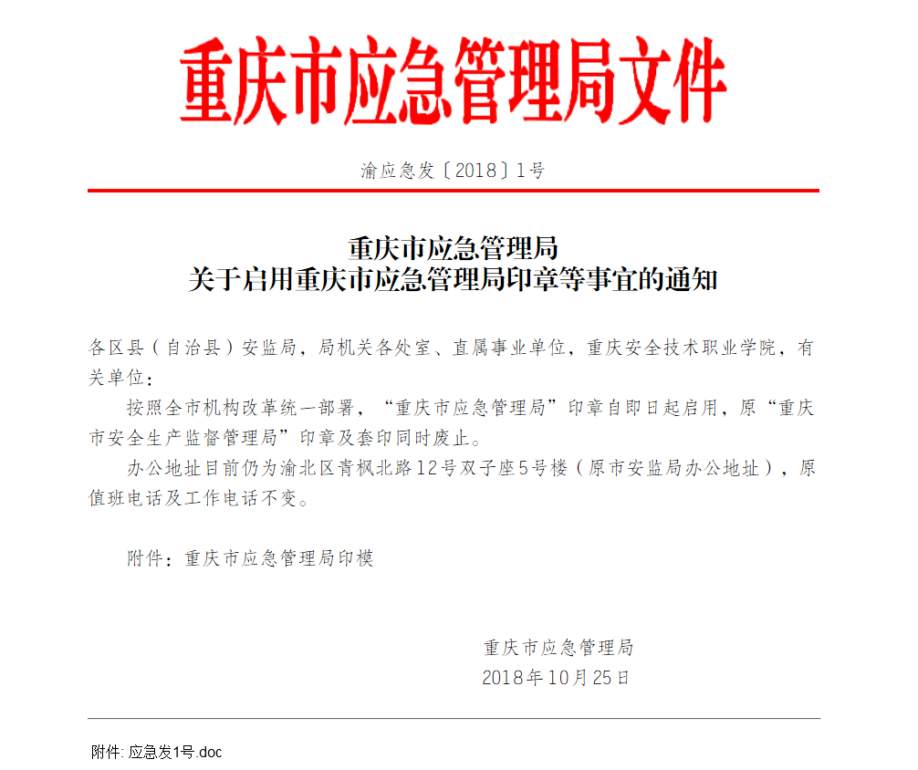 重庆市应急管理局关于启用重庆市应急管理局印章等事宜的通知