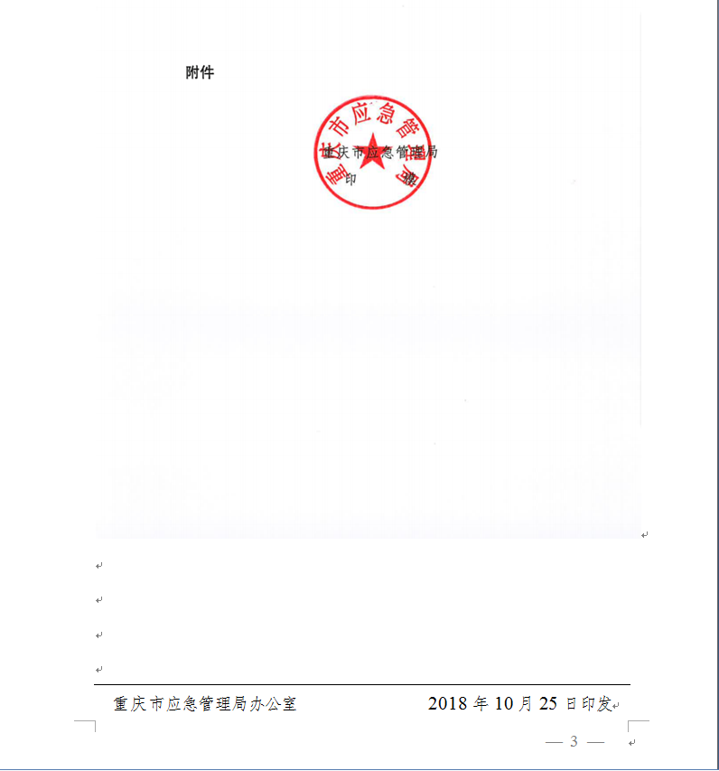 重庆市应急管理局关于启用重庆市应急管理局印章等事宜的通知