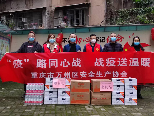 “疫”路同心战，战疫送温暖 重庆市万州区安全生产协会在行动