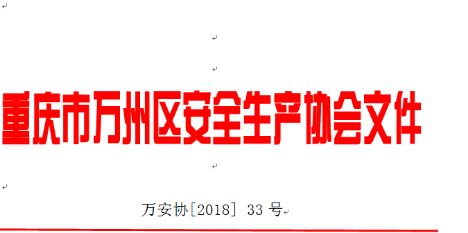关于召开2018年区安全生产专家组工作座谈会的通知