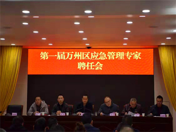 万州区安委会专业组专家聘请会