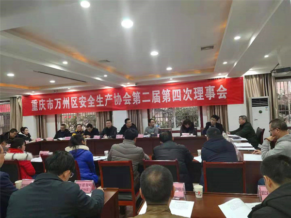 万州区安全生产协会召开第二届四次理事会