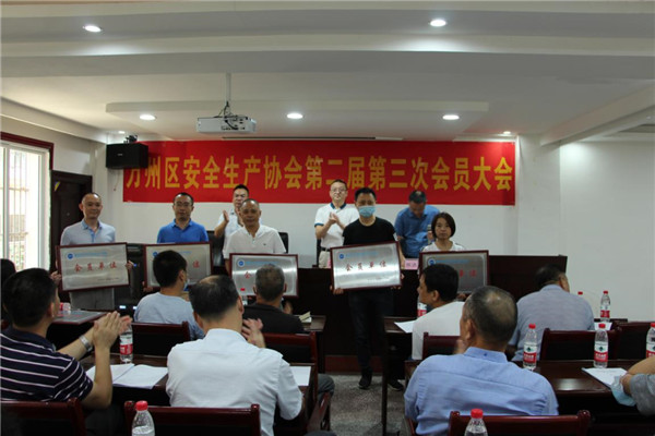 万州区安全生产协会召开第二届第三次会员大会