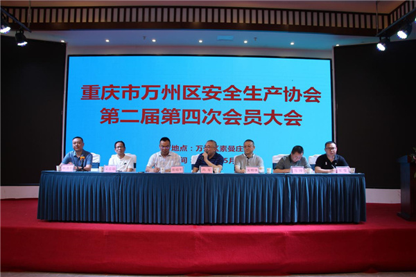 万州区安全生产协会召开第二届四次会员大会