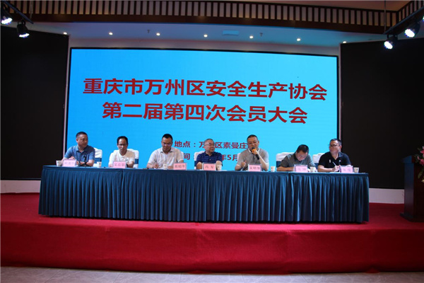 万州区安全生产协会召开第二届四次会员大会
