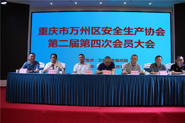 万州区安全生产协会召开第二届四次会员大会