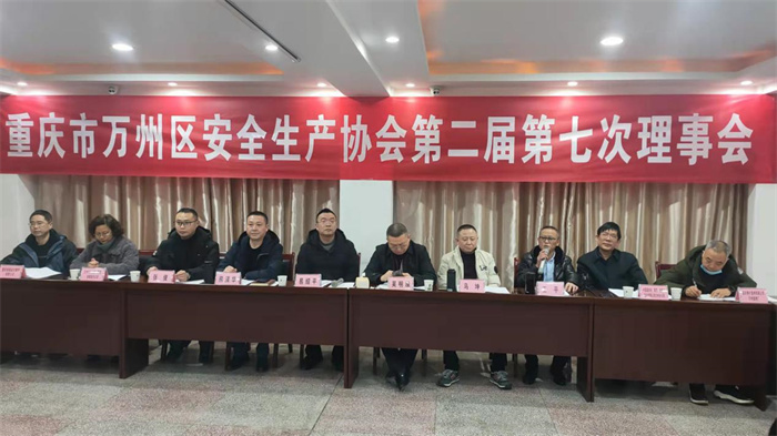 万州区安全生产协会召开第二届七次理事会