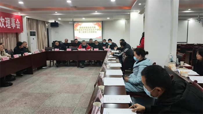 万州区安全生产协会召开第二届七次理事会