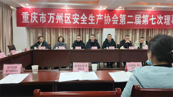 万州区安全生产协会召开第二届七次理事会
