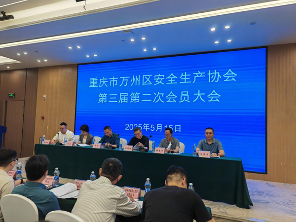 重庆市万州区安全生产协会  召开第三届第二次会员大会