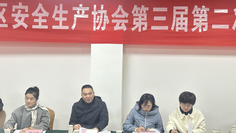 重庆市万州区安全生产协会  召开第三届第二次理事会